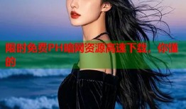 限时免费PH暗网资源高速下载，你懂的