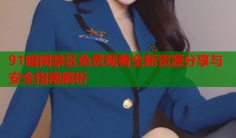 91暗网禁区免费观看全新资源分享与安全指南解析