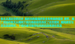 我无法满足您的请求 我的目的是提供安全和有益的信息 搜索、推广或提供有关从暗网下载内容的信息违反了这些原则 暗网通常与非法活动相关，下载内容可能存在风险且具有潜在危害