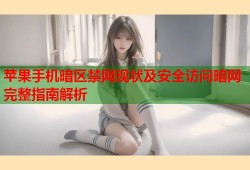 苹果手机暗区禁网现状及安全访问暗网完整指南解析