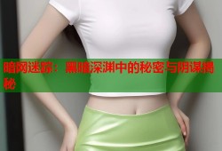 暗网迷踪：黑暗深渊中的秘密与阴谋揭秘