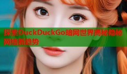 探索DuckDuckGo暗网世界揭秘隐秘网络新趋势