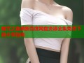 暗咒之血禁断百度网盘资源全集免费下载分享指南