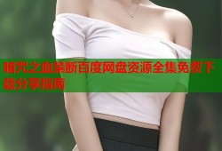 暗咒之血禁断百度网盘资源全集免费下载分享指南