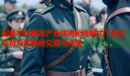 闲鱼市场黑灰产业链揭秘暗网式下载生态背后的隐秘交易与风险