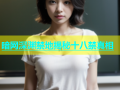暗网深渊禁地揭秘十八禁真相