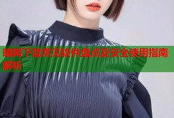 暗网下载常见软件盘点及安全使用指南解析