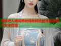 直接进入暗网揭秘隐秘网络世界的真相与安全指南