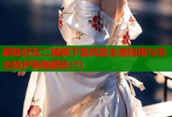 解除好友二暗网下载风险全面指南与安全防护策略解析(1)
