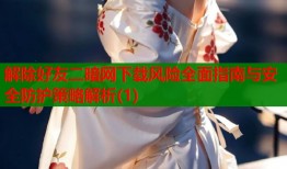 解除好友二暗网下载风险全面指南与安全防护策略解析(1)
