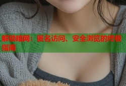 解锁暗网：匿名访问、安全浏览的终极指南