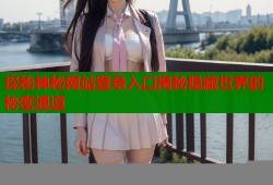 探秘神秘网站登录入口揭秘隐藏世界的秘密通道