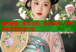 解锁暗网：匿名访问、安全浏览，探索隐秘世界的通行证