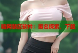 暗网禁区软件：匿名探索，下载