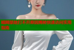 暗网禁地打不开原因揭秘快速访问实用指南