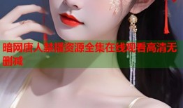 暗网唐人禁播资源全集在线观看高清无删减