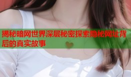 揭秘暗网世界深层秘密探索隐秘网址背后的真实故事