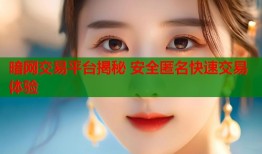 暗网交易平台揭秘 安全匿名快速交易体验