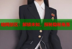 暗网禁区：解锁未知，探秘隐秘角落