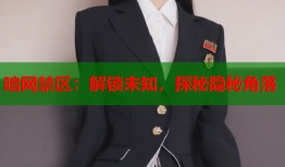 暗网禁区：解锁未知，探秘隐秘角落