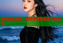 解锁禁区暗网：破解版带你畅游未知领域