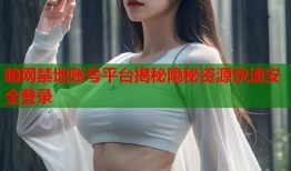 暗网禁地账号平台揭秘隐秘资源快速安全登录