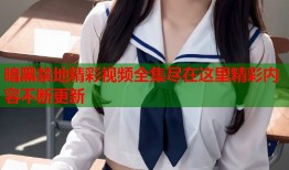 暗黑禁地精彩视频全集尽在这里精彩内容不断更新