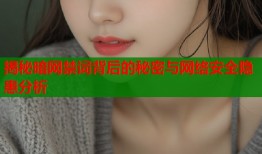 揭秘暗网禁词背后的秘密与网络安全隐患分析