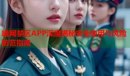 暗网禁区APP深度揭秘安全使用与风险防范指南
