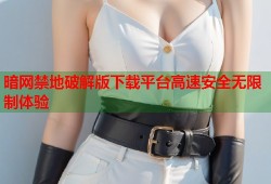 暗网禁地破解版下载平台高速安全无限制体验