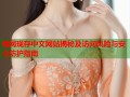 暗网现存中文网站揭秘及访问风险与安全防护指南