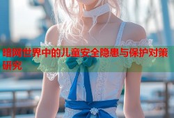 暗网世界中的儿童安全隐患与保护对策研究
