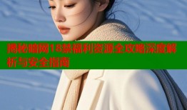 揭秘暗网18禁福利资源全攻略深度解析与安全指南