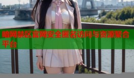 暗网禁区官网安全匿名访问与资源聚合平台