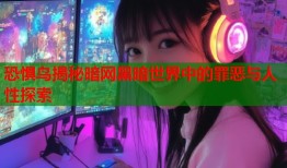 恐惧鸟揭秘暗网黑暗世界中的罪恶与人性探索