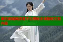 黑死病暗网速查平台揭秘全球隐秘交易内幕