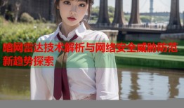 暗网雷达技术解析与网络安全威胁防范新趋势探索