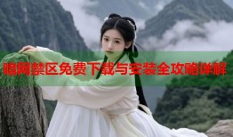 暗网禁区免费下载与安装全攻略详解
