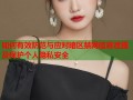 如何有效防范与应对暗区禁网信息泄露及保护个人隐私安全