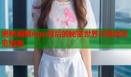 揭秘暗网App背后的秘密世界与风险防范指南