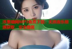 洋葱暗网MP3免费下载：无损音乐极速获取，安全隐匿