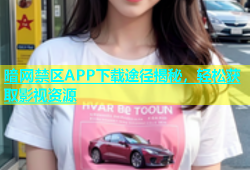 暗网禁区APP下载途径揭秘，轻松获取影视资源