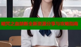 暗咒之血禁断全新资源分享与攻略指南