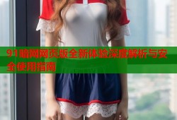 91暗网网页版全新体验深度解析与安全使用指南