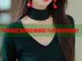 苹果暗区禁网政策解析与影响深度剖析