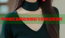 苹果暗区禁网政策解析与影响深度剖析
