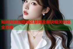 如何彻底卸载暗区禁网及解决相关问题全攻略