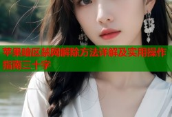 苹果暗区禁网解除方法详解及实用操作指南三十字