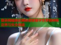 登录网暗禁区揭秘探索数字世界的神秘边界与安全挑战