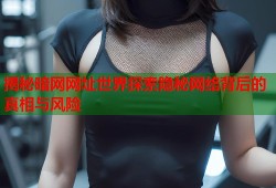 揭秘暗网网址世界探索隐秘网络背后的真相与风险